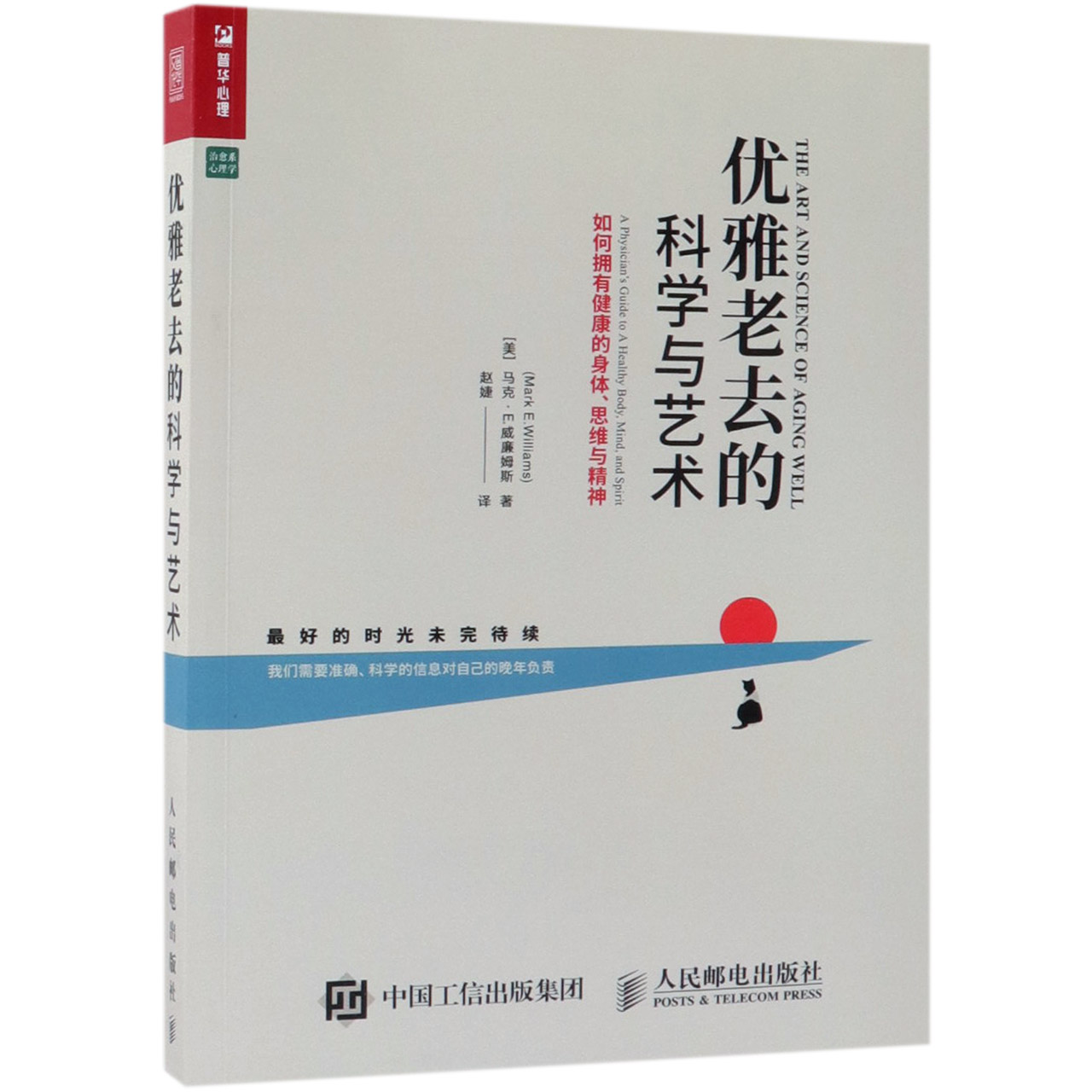 优雅老去的科学与艺术(如何拥有健康的身体思维与精神治愈系心理学)