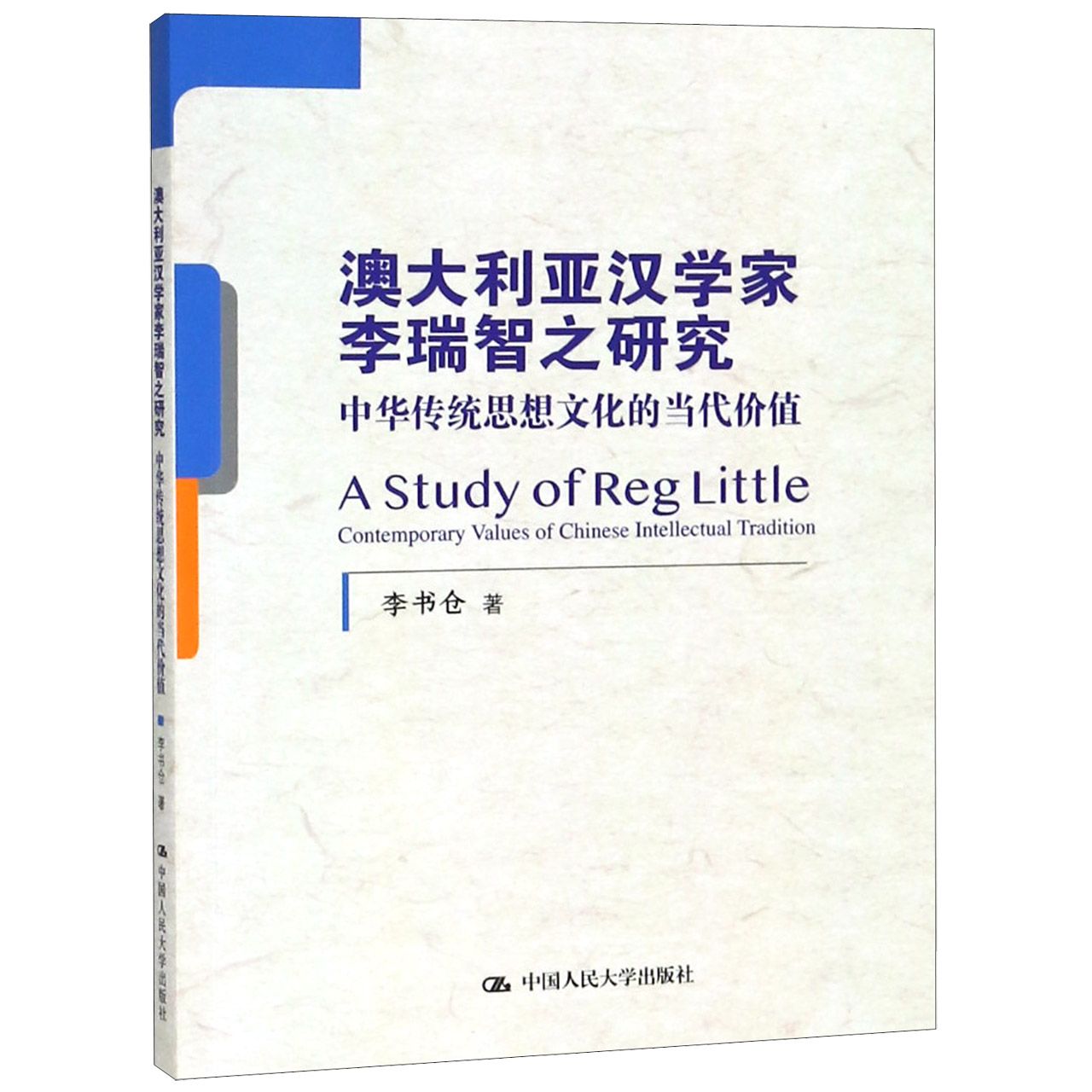 澳大利亚汉学家李瑞智之研究（中华传统思想文化的当代价值）