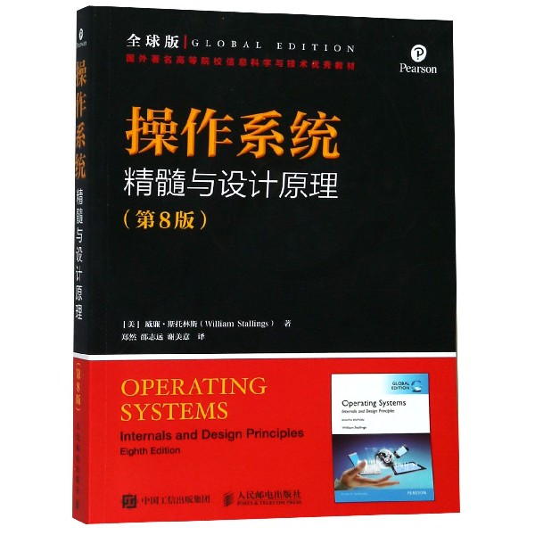 操作系统（精髓与设计原理第8版全球版国外著名高等院校信息科学与技术优秀教材）