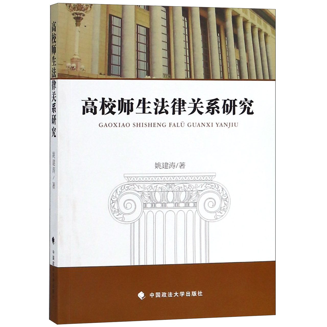 高校师生法律关系研究