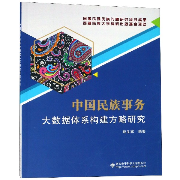 中国民族事务大数据体系构建方略研究
