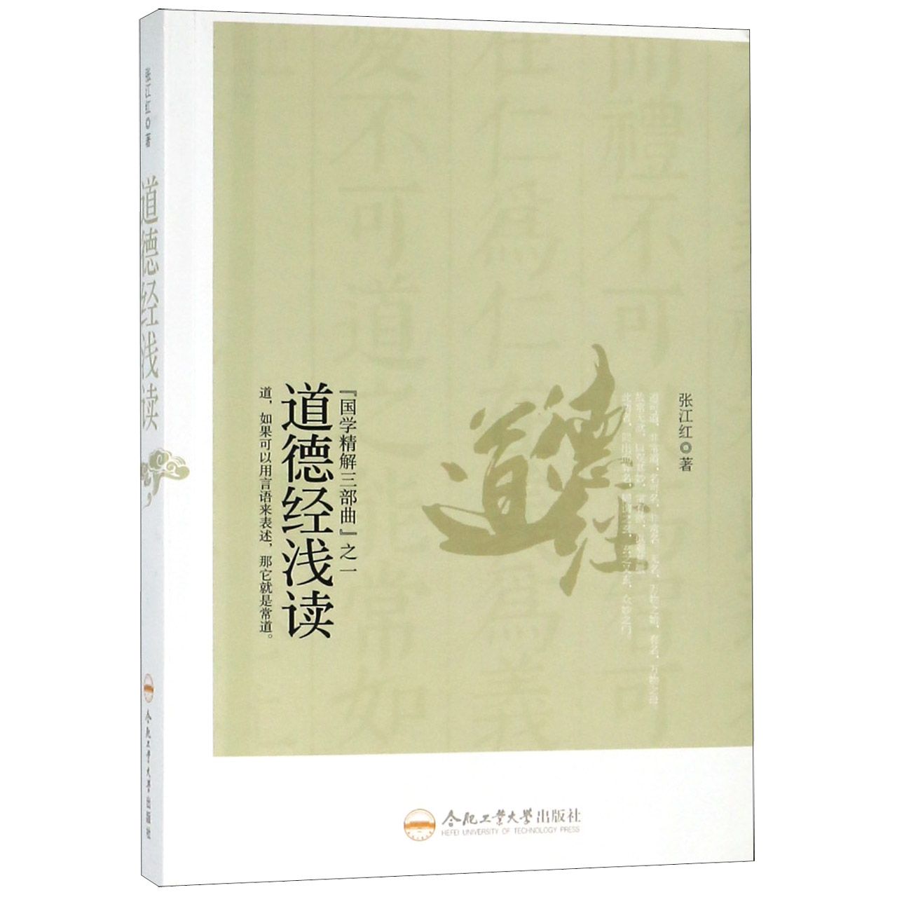 道德经浅读/国学精解三部曲