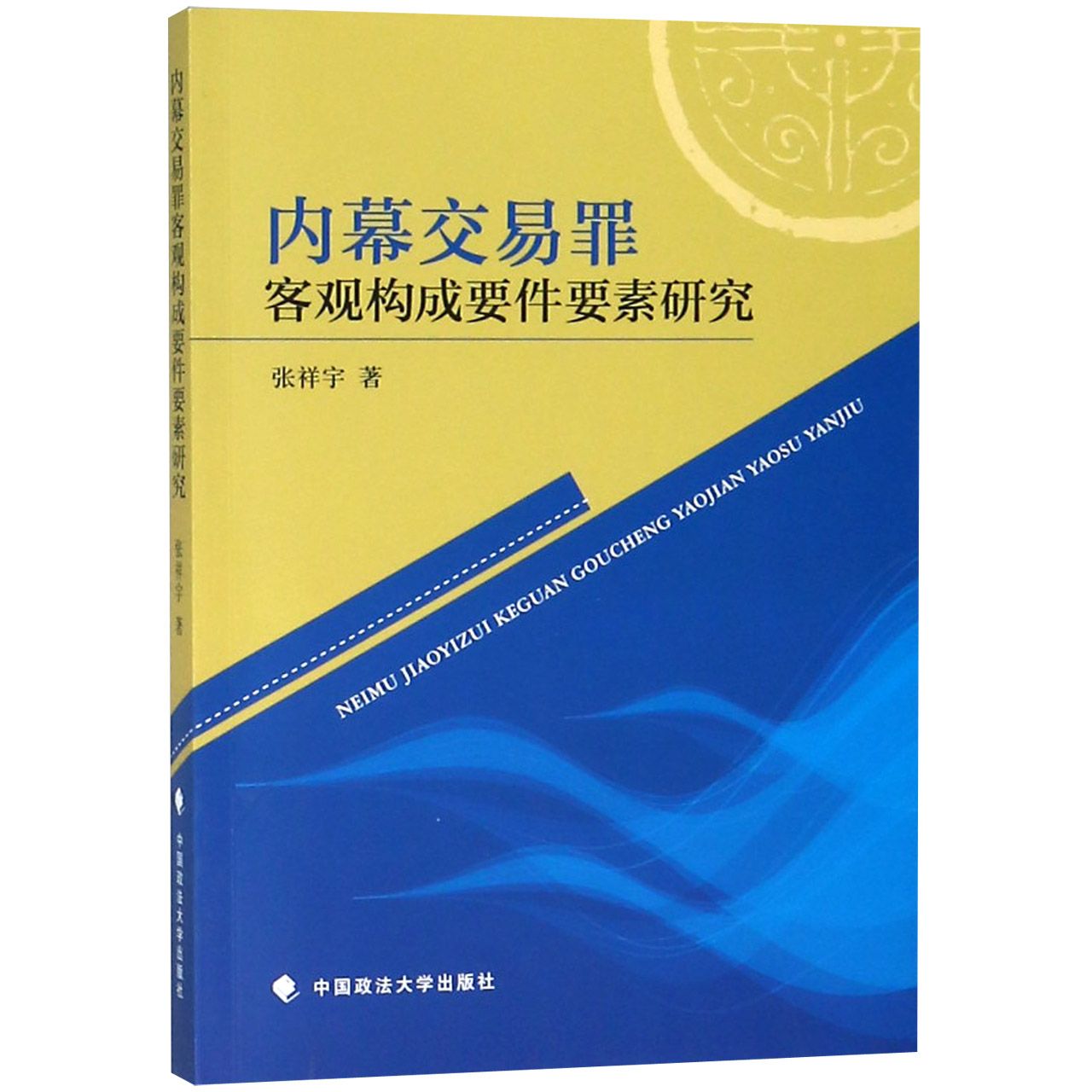 内幕交易罪客观构成要件要素研究...