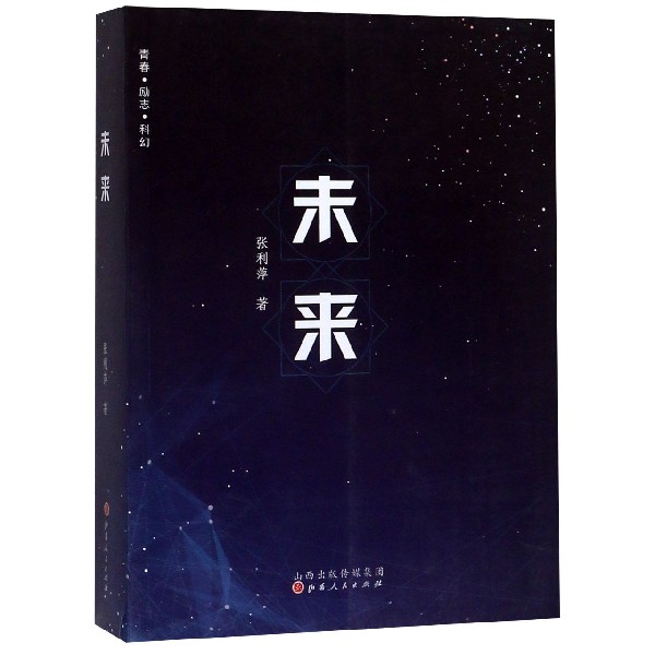 未来
