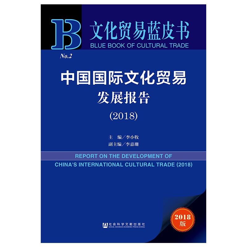 中国国际文化贸易发展报告(2018)/文化贸易蓝皮书