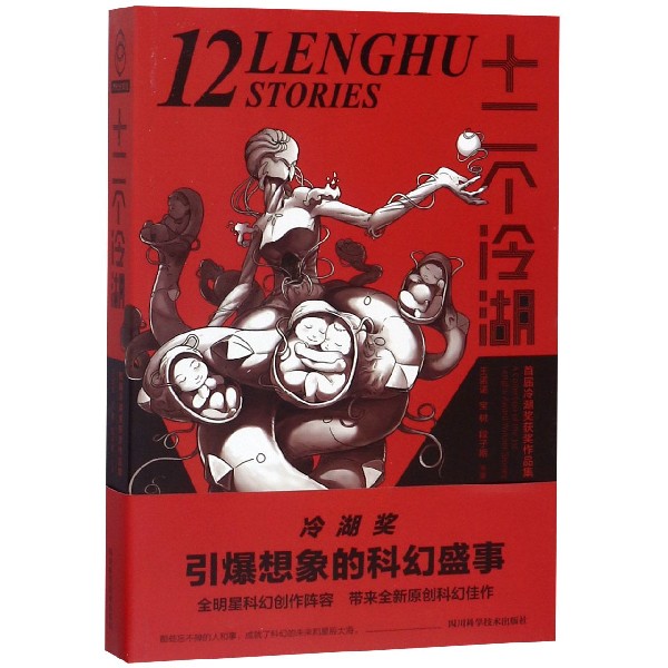 十二个冷湖（首届冷湖奖获奖作品集）