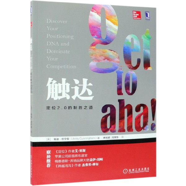 触达(定位2.0的制胜之道)