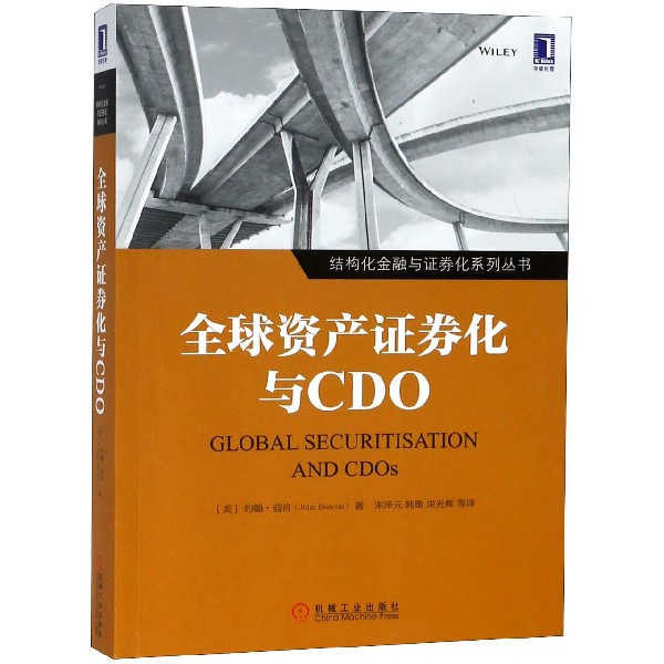 全球资产证券化与CDO/结构化金融与证券化系列丛书