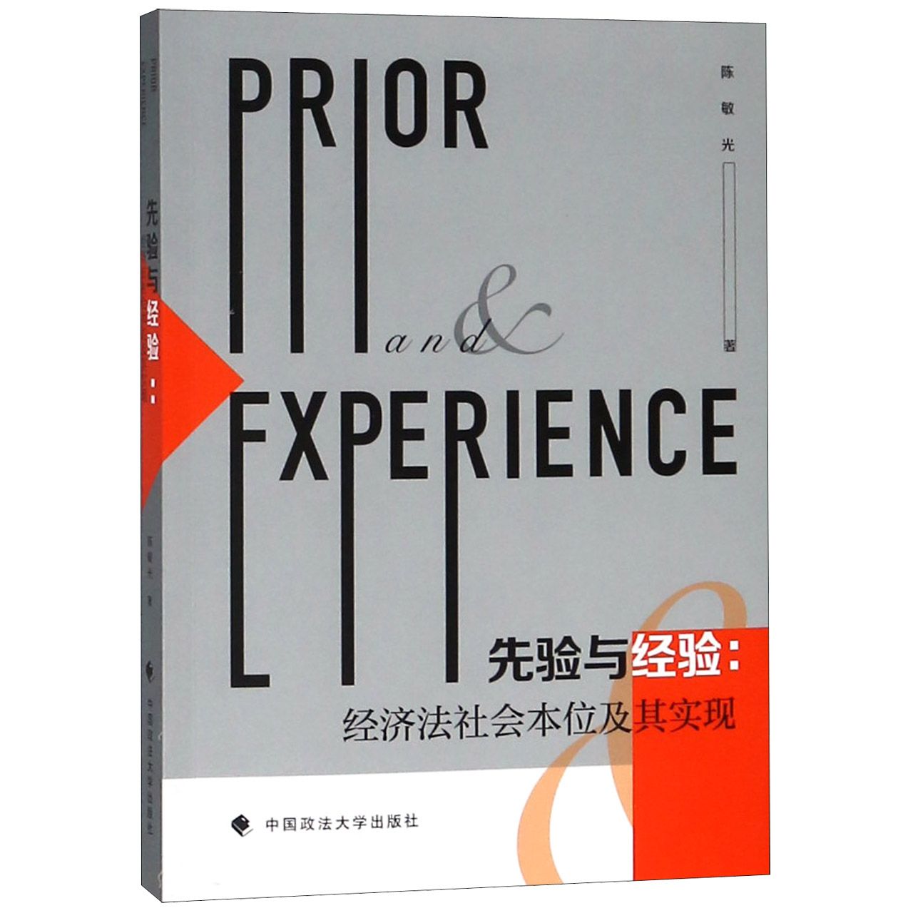 先验与经验--经济法社会本位及其实现
