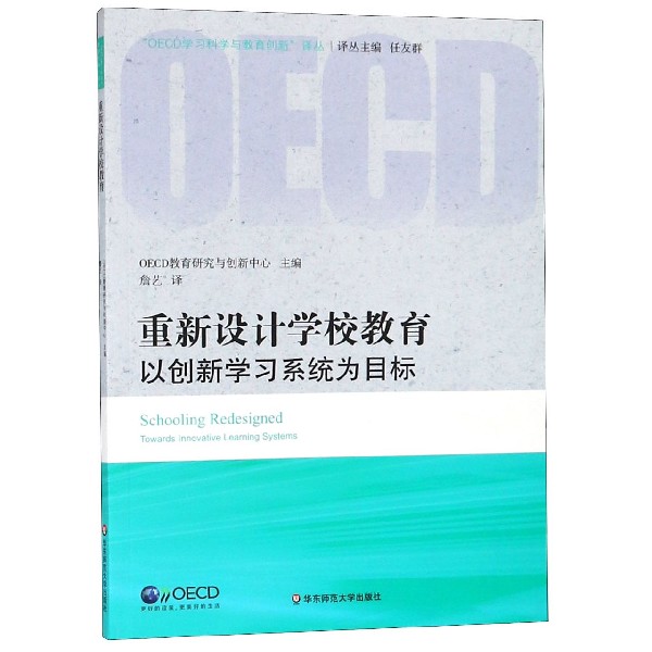 重新设计学校教育(以创新学习系统为目标)/OECD学习科学与教育创新译丛