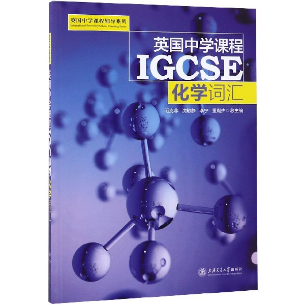 英国中学课程IGCSE(化学词汇)/英国中学课程辅导系列