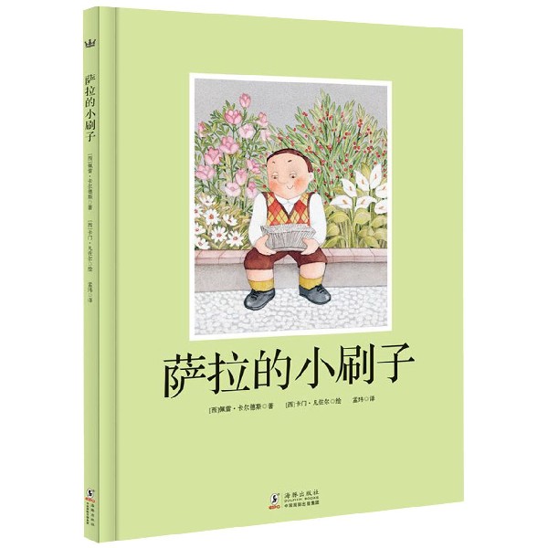 萨拉的小刷子(精)