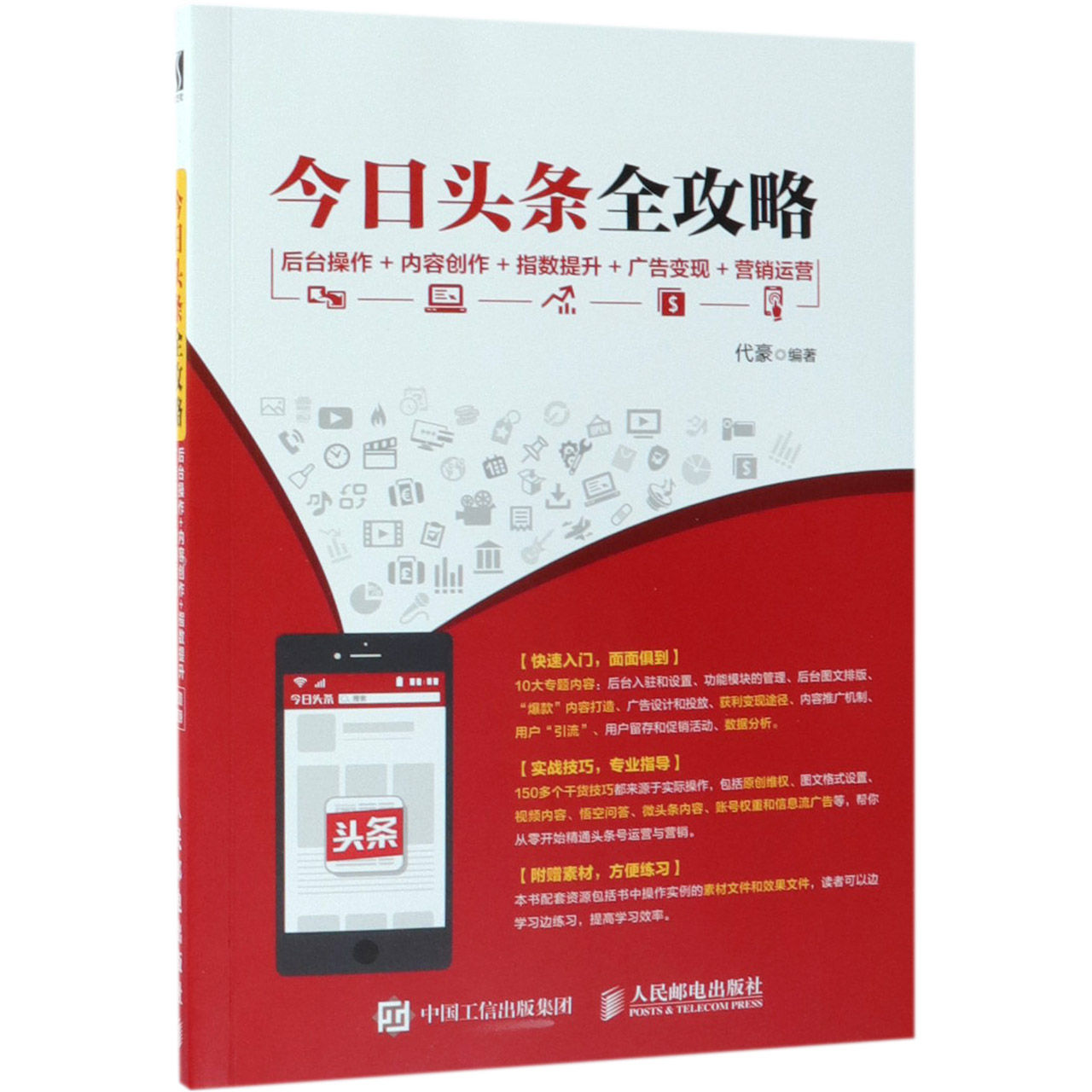 今日头条全攻略(后台操作+内容创作+指数提升+广告变现+营销运营)