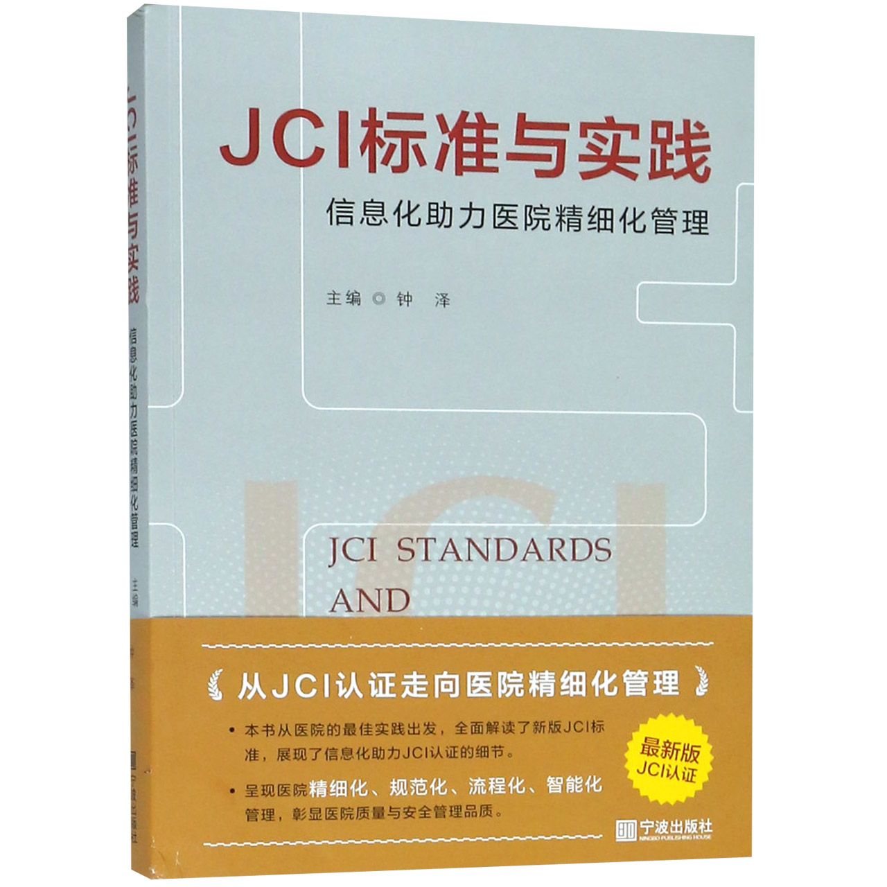 JCI标准与实践(信息化助力医院精细化管理)