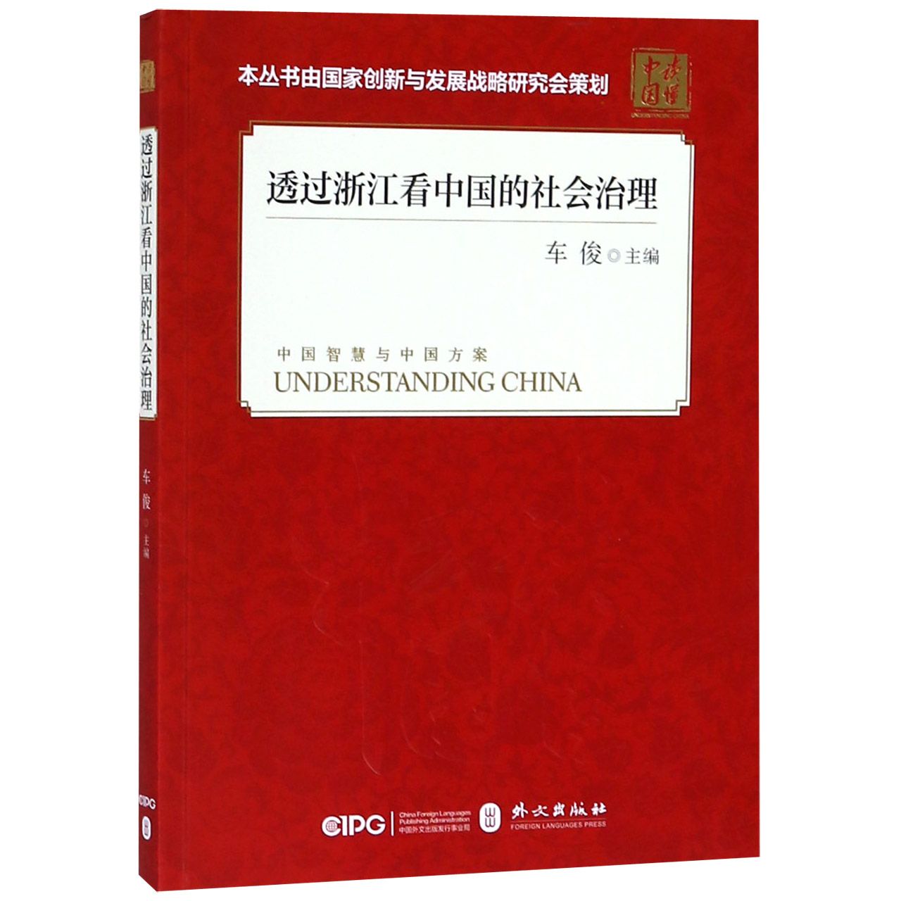 透过浙江看中国的社会治理/读懂中国