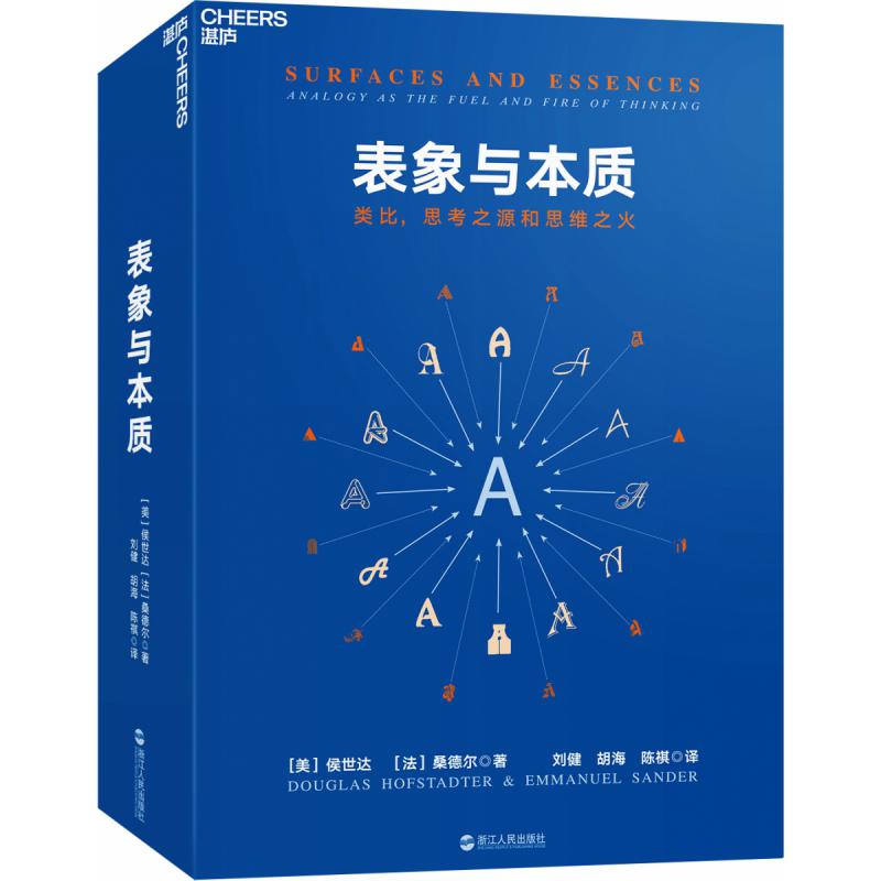 表象与本质(类比思考之源和思维之火)(精)