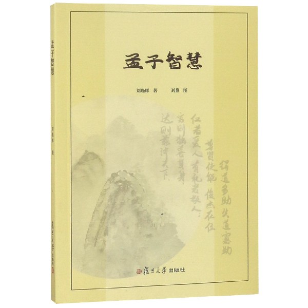 孟子智慧
