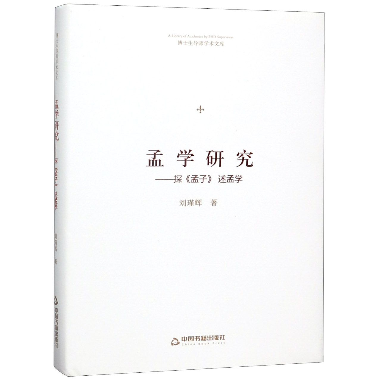 孟学研究--探孟子述孟学(精)/博士生导师学术文库