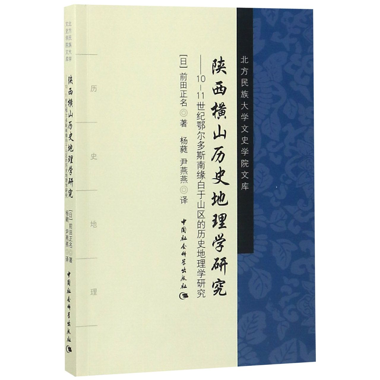 陕西横山历史地理学研究--10-11世纪鄂尔多斯南缘白于山区的历史地理学研究/北方民族大