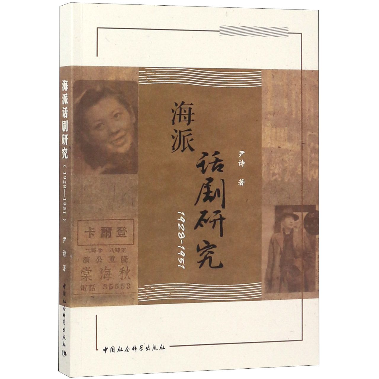 海派话剧研究(1928-1951)