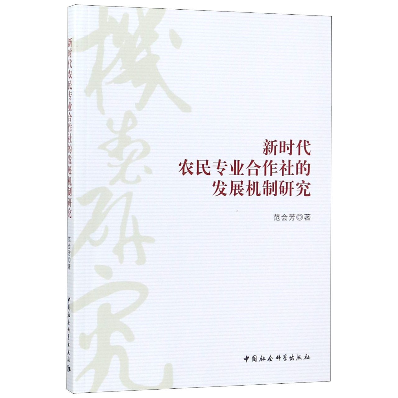 新时代农民专业合作社的发展机制研究