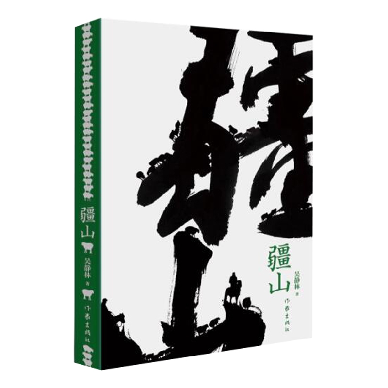 疆山