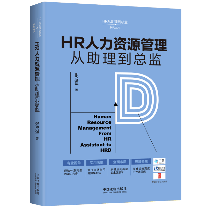 HR人力资源管理从助理到总监/HR从助理到总监系列丛书