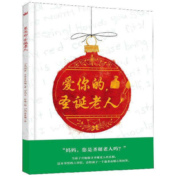 爱你的圣诞老人(精)