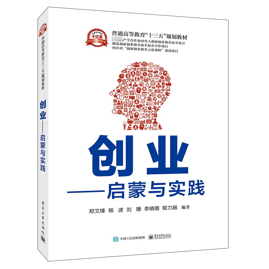 创业--启蒙与实践(普通高等教育十三五规划教材)