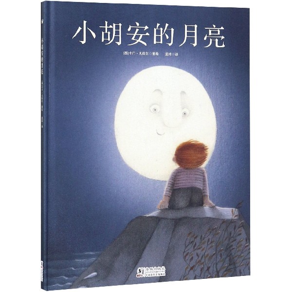小胡安的月亮(精)