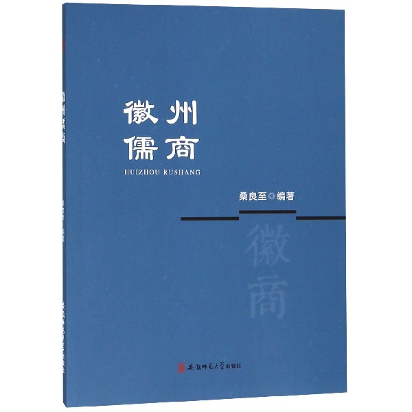 徽州儒商