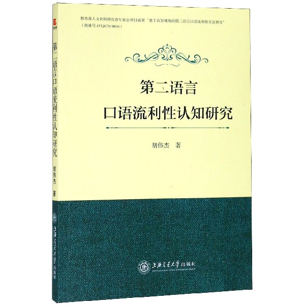 第二语言口语流利性认知研究