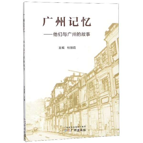 广州记忆--他们与广州的故事