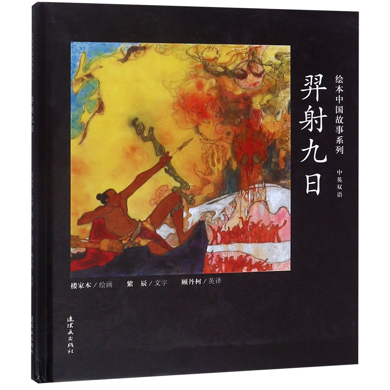 羿射九日(中英双语)(精)/绘本中国故事系列
