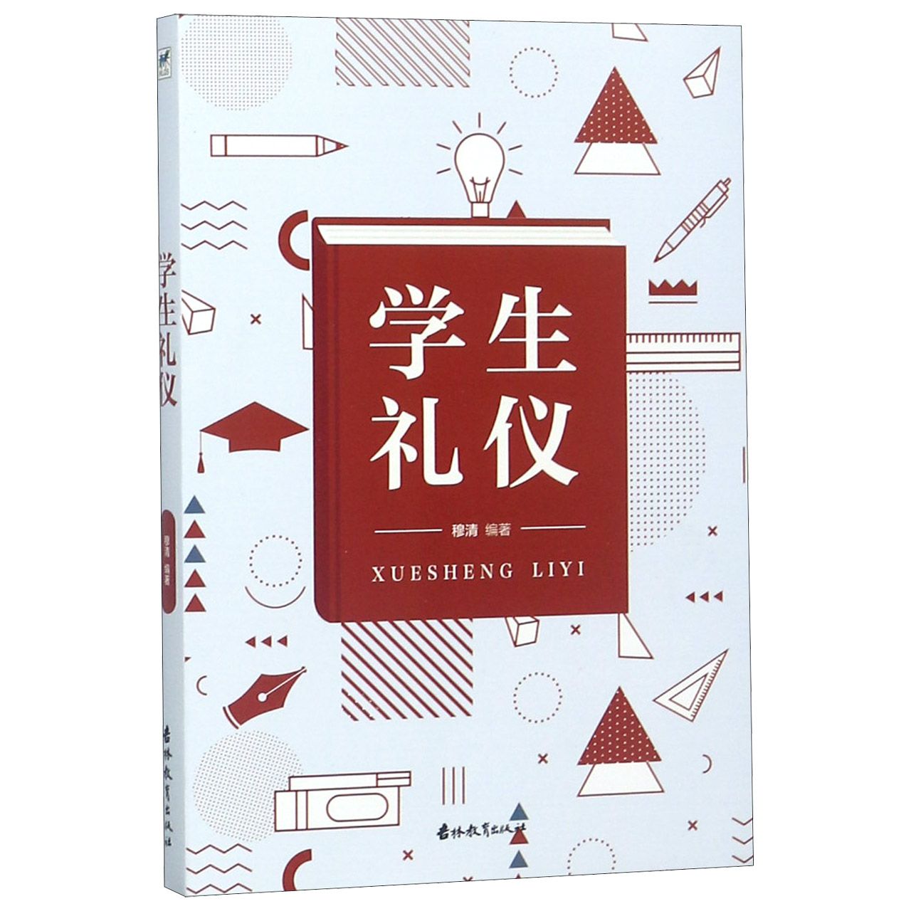 学生礼仪