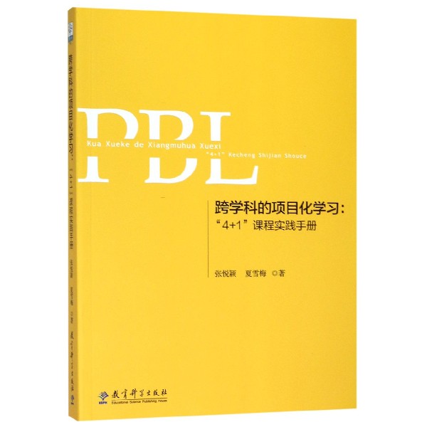 跨学科的项目化学习--4+1课程实践手册