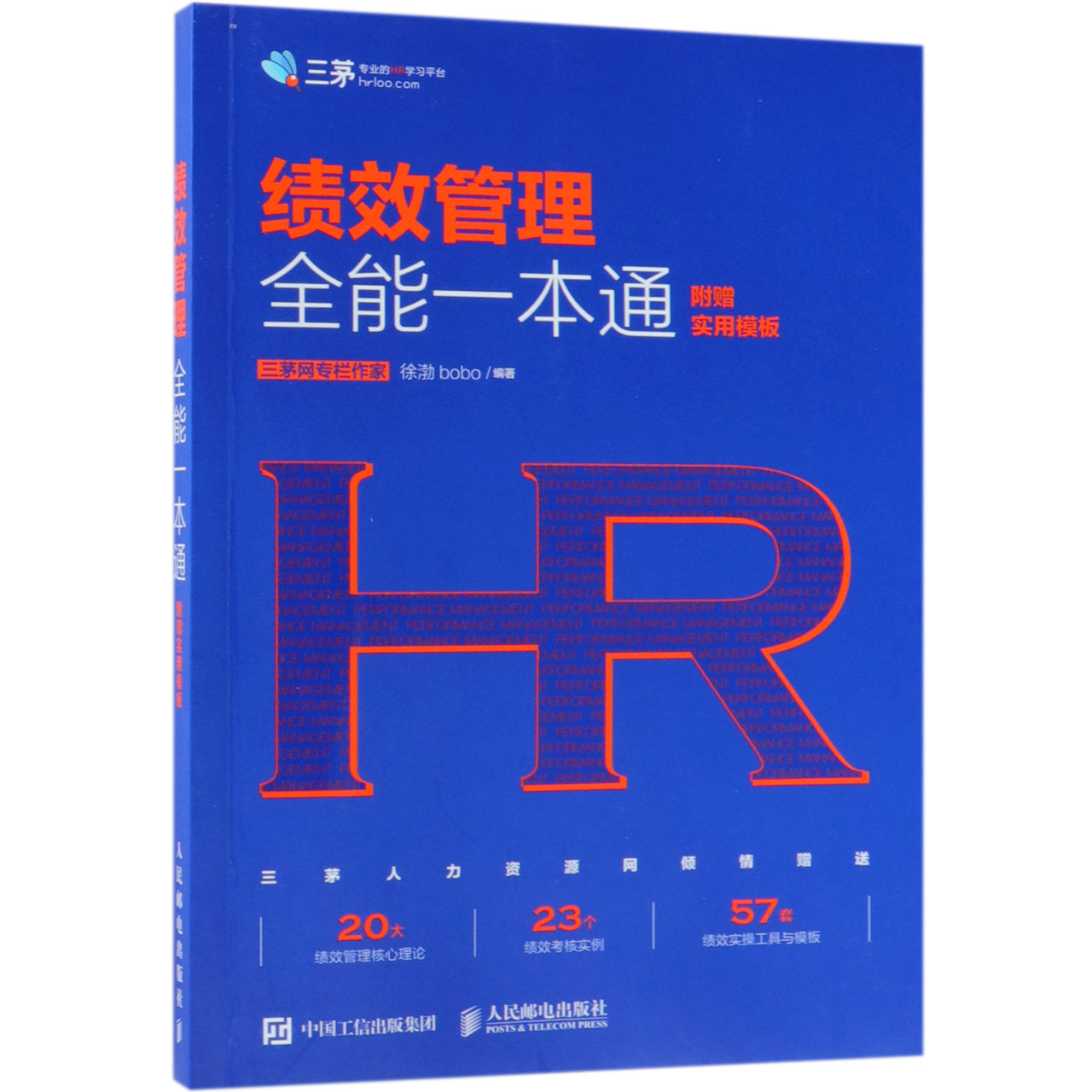绩效管理全能一本通
