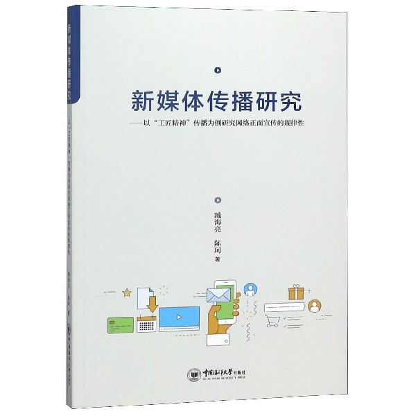 新媒体传播研究--以工匠精神传播为例研究网络正面宣传的规律性