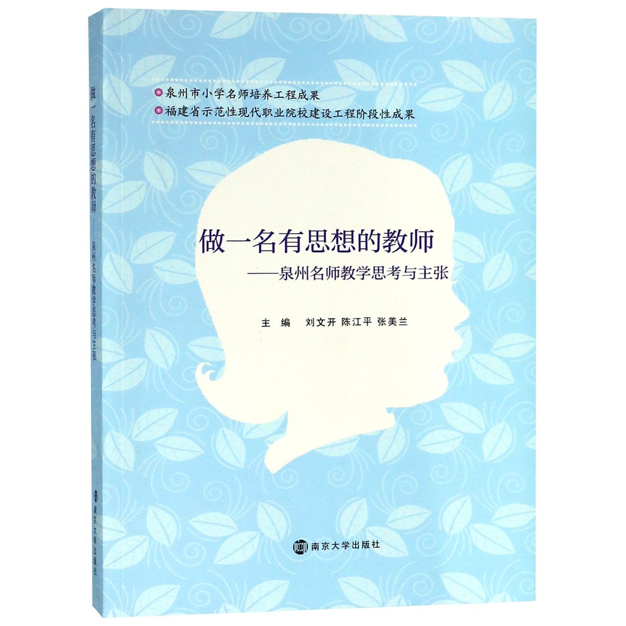 做一名有思想的教师--泉州名师教学思考与主张