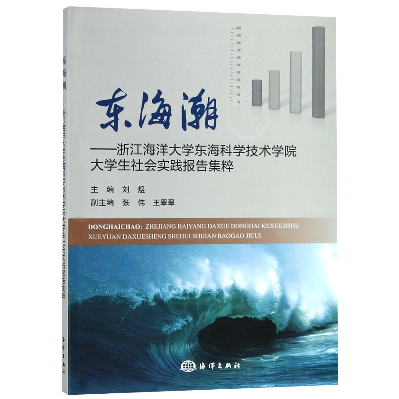 东海潮--浙江海洋大学东海科学技术学院大学生社会实践报告集粹