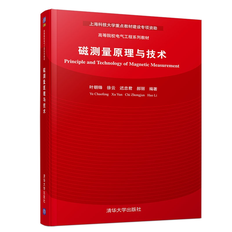 磁测量原理与技术（高等院校电气工程系列教材）