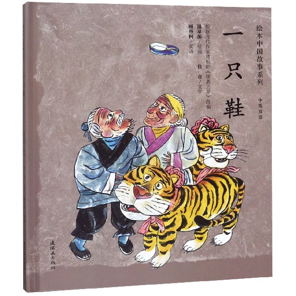 一只鞋（中英双语）（精）/绘本中国故事系列