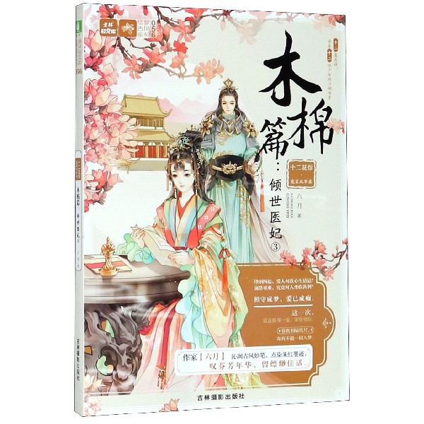 十二花信霓裳风华录(木棉篇倾世医妃3)/绘梦古风系列/意林轻文库