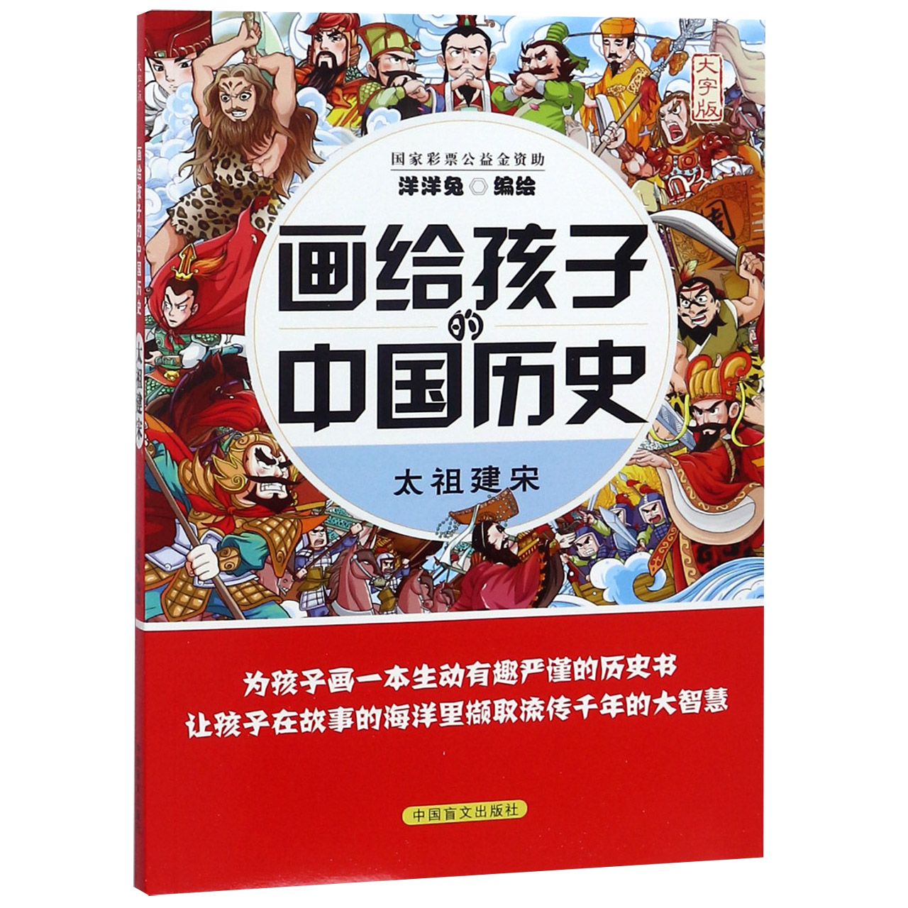 太祖建宋（大字版）/画给孩子的中国历史