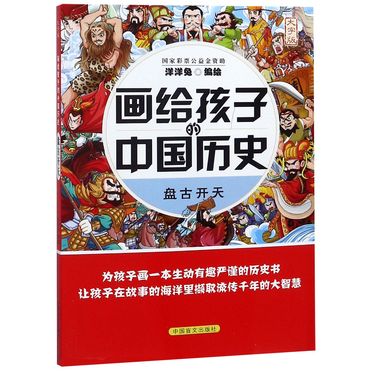 盘古开天（大字版）/画给孩子的中国历史