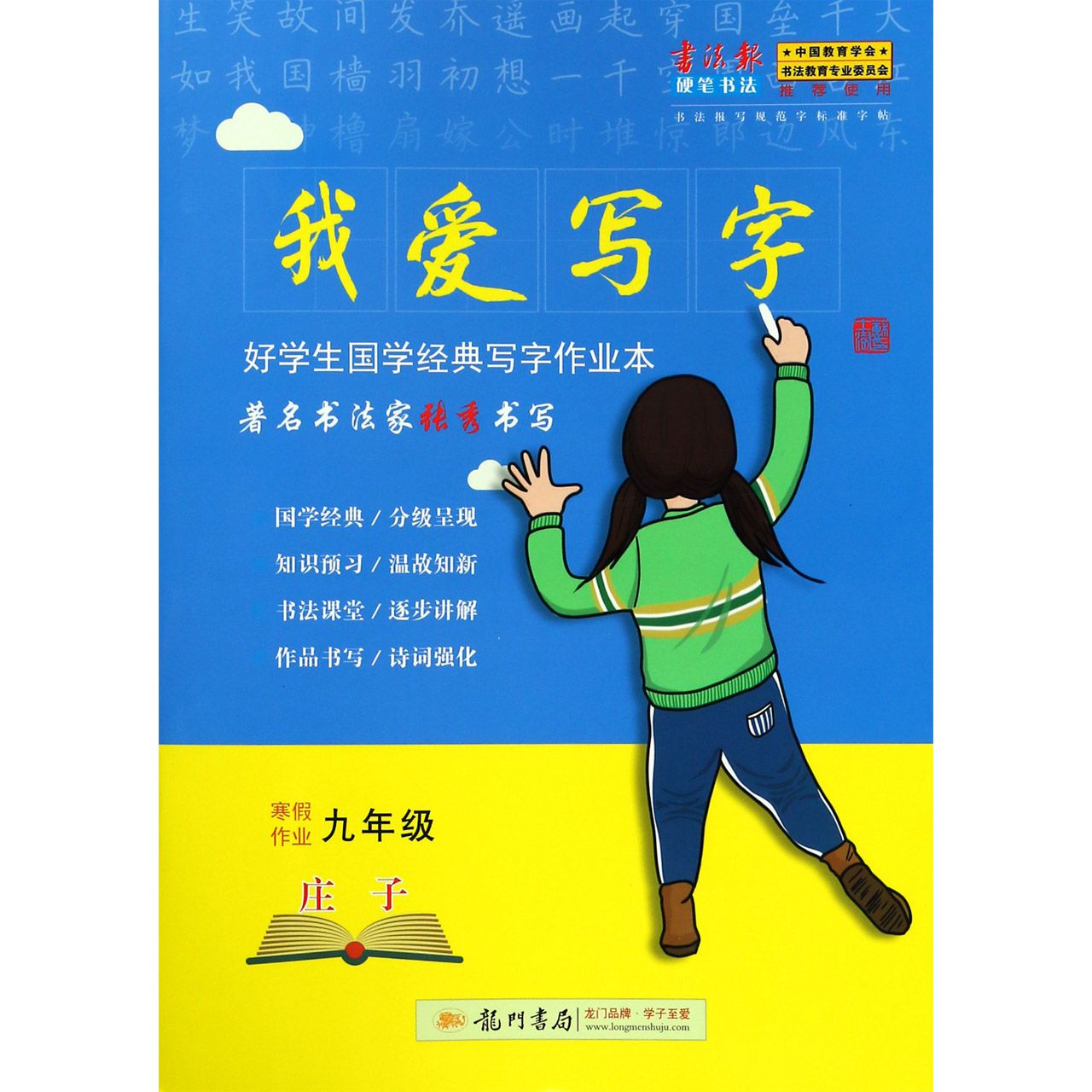 我爱写字（寒假作业9年级）/好学生国学经典写字作业本