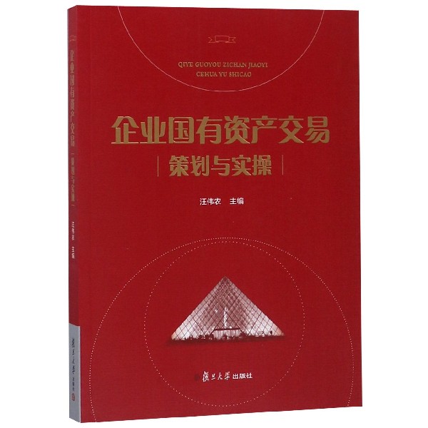 企业国有资产交易策划与实操