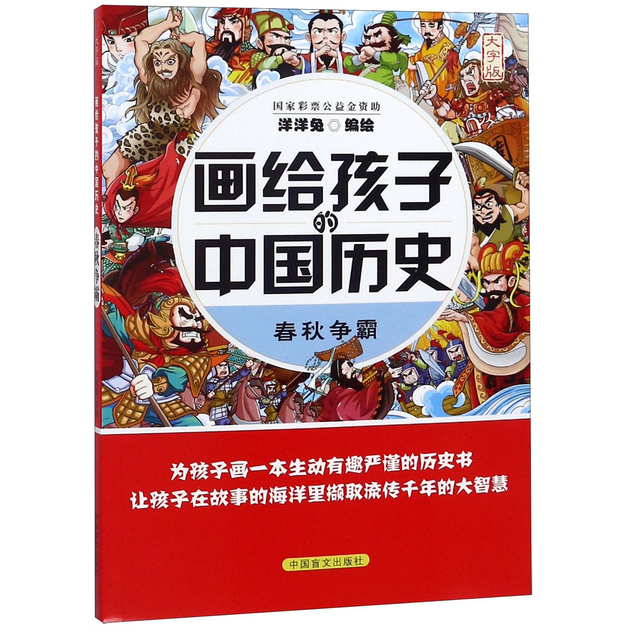 春秋争霸（大字版）/画给孩子的中国历史