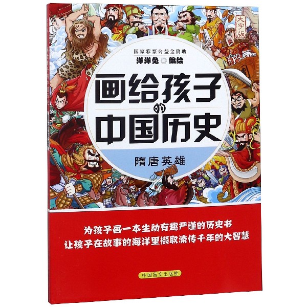 隋唐英雄（大字版）/画给孩子的中国历史