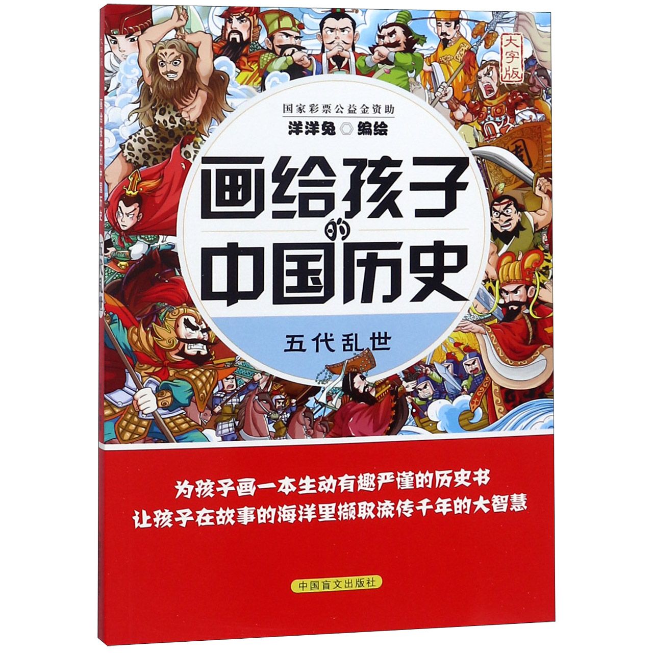 五代乱世（大字版）/画给孩子的中国历史
